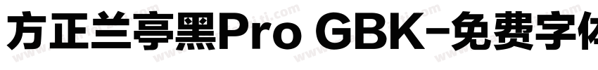 方正兰亭黑Pro GBK字体转换
